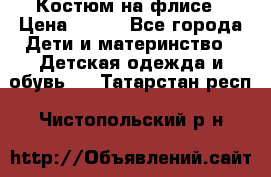 Костюм на флисе › Цена ­ 100 - Все города Дети и материнство » Детская одежда и обувь   . Татарстан респ.,Чистопольский р-н